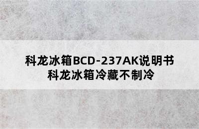 科龙冰箱BCD-237AK说明书 科龙冰箱冷藏不制冷